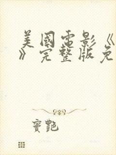 美国电影《鬼妈》完整版免费观看