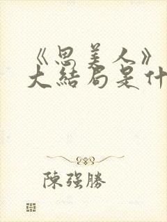 《思美人》盛妩大结局是什么