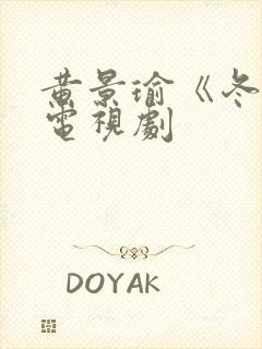 黄景瑜《冬至》电视剧