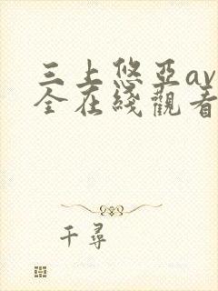 三上悠亚av大全在线观看