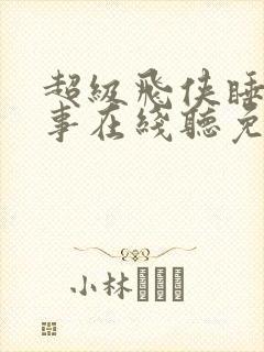 超级飞侠睡前故事在线听免费连续播放封面