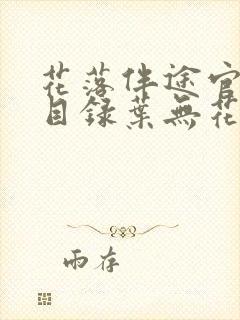 花落伴途官全文目录叶无花