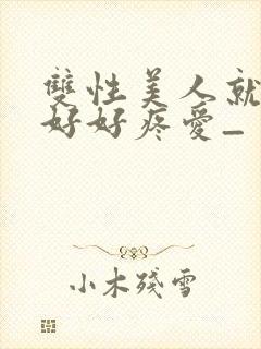 双性美人就该被好好疼爱_封面