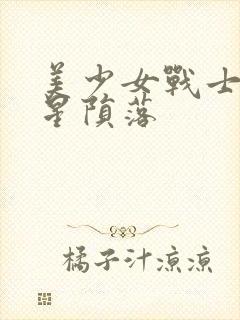 美少女战士之水星陨落