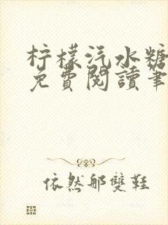 柠檬汽水糖全文免费阅读笔趣阁无弹窗