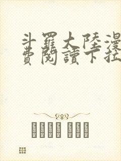 斗罗大陆漫画免费阅读下拉式妖精漫画