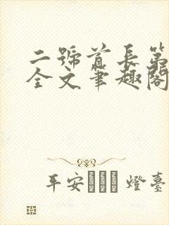 二号首长第一部全文笔趣阁无弹窗