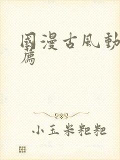 国漫古风动漫推荐