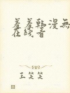 羞羞韩漫无删减在线看