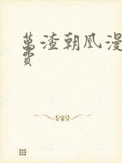 万渣朝凰漫画免费