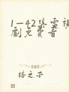 1—42集电视剧免费看