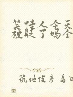 笑佳人今天萧瑀被贬了吗全文免费阅读封面