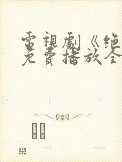 电视剧《绝恋》免费播放全集