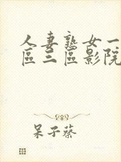 人妻熟女一区二区三区影院