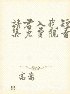 请君入我短剧全集免费观看高清