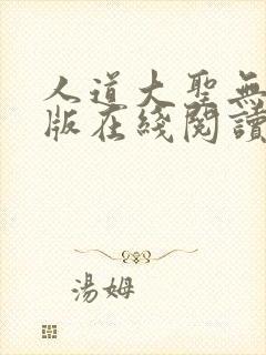 人道大圣无删减版在线阅读