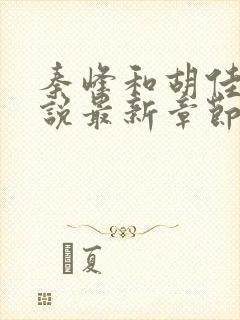 秦峰和胡佳芸小说最新章节