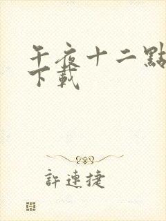 午夜十二点电影下载