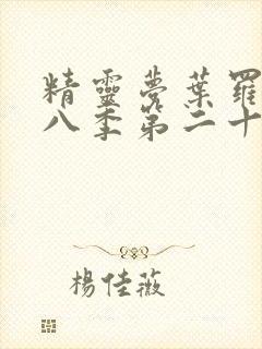 精灵梦叶罗丽第八季第二十五集封面