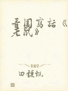 看图写话《猫和老鼠》