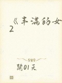 《丰满的女邻居2