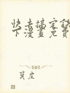 快去搞定铁壁殿下漫画免费下拉式封面