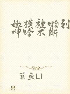 嫩模被啪到高潮呻吟不断封面