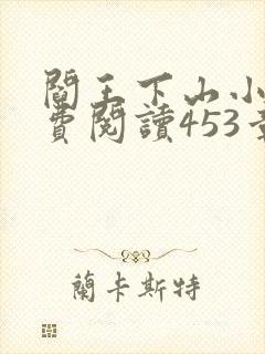 阎王下山小说免费阅读453章