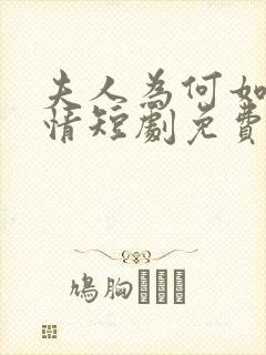 夫人为何如此无情短剧免费观看全集高清在线