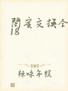 闺蜜交换全系列18