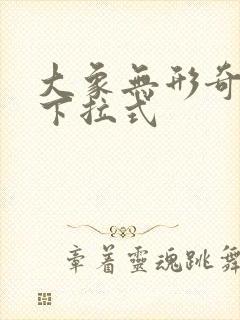 大象无形奇漫屋下拉式