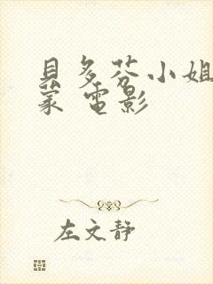 贝多芬小姐的启蒙 电影