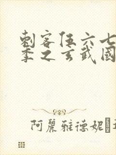 刺客伍六七第三季之玄武国篇