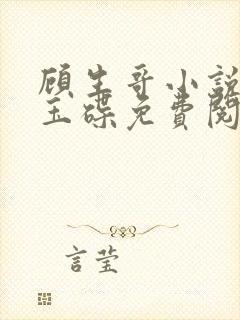 顾生哥小说造化玉碟免费阅读