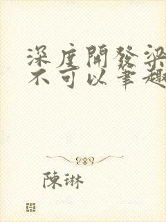 深度开发梁医生不可以笔趣阁