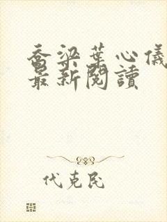 乔梁叶心仪免费最新阅读