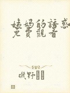 姨妈的诱惑韩剧免费观看封面