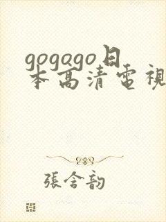 gogogo日本高清电视剧播放