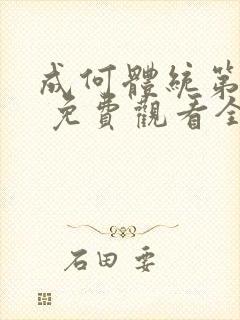 成何体统第一季 免费观看全集