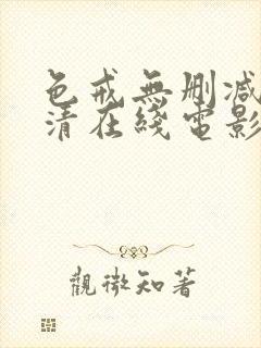 色戒无删减版高清在线电影