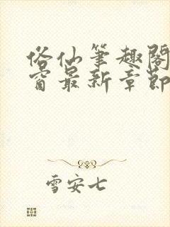 俗仙笔趣阁无弹窗最新章节