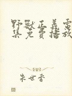 野兽正义电影全集免费播放在线观看