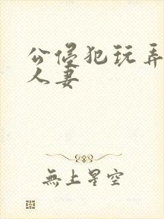 公侵犯玩弄熟睡人妻