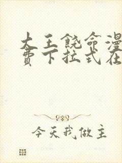 大王饶命漫画免费下拉式在线阅读