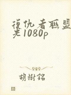 复仇者联盟3蓝光1080p封面