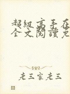 超级高手在都市全文阅读免费封面