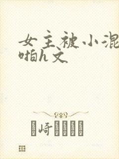 女主被小混混强啪h文封面