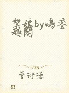 絮娘by鸣銮笔趣阁