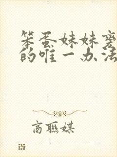 笨蛋妹妹变聪明的唯一办法