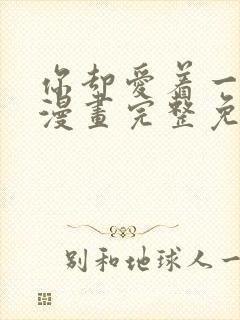 你却爱着一个他漫画完整免费观看